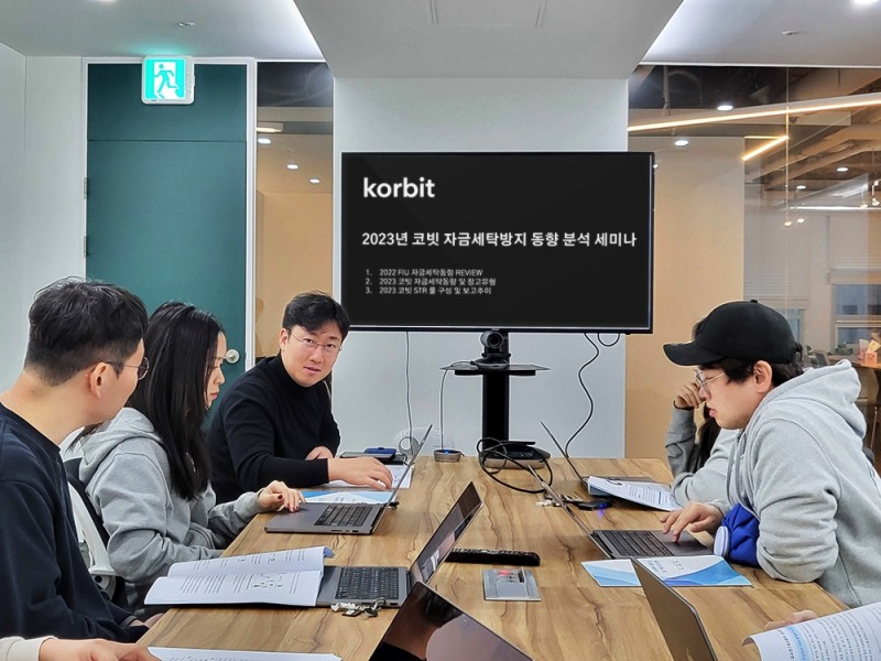 코빗 2023년 자금세탁방지 동향 분석 세미나 진행