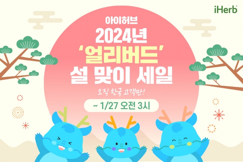 아이허브, ‘얼리버드’ 설맞이 할인전 진행