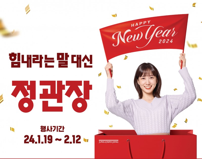 KGC인삼공사, ‘힘내라는 말 대신 정관장’ 설 프로모션