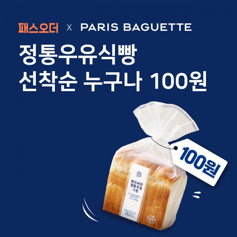 파리바게뜨, 정통우유식빵 100원 이벤트 진행