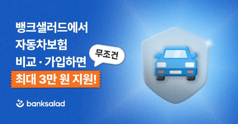 뱅크샐러드 ‘자동차보험 최저가 비교’ 서비스 19일 공식 오픈 및 이벤트 실시