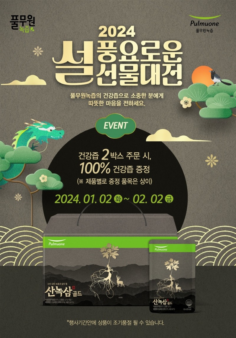 풀무원녹즙, 설맞이 ‘풍요로운 설 선물 대전’ 진행