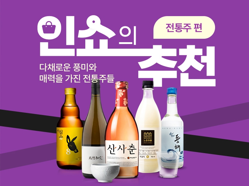 인터파크쇼핑, ‘인쇼의 추천 : 전통주편’ 오픈