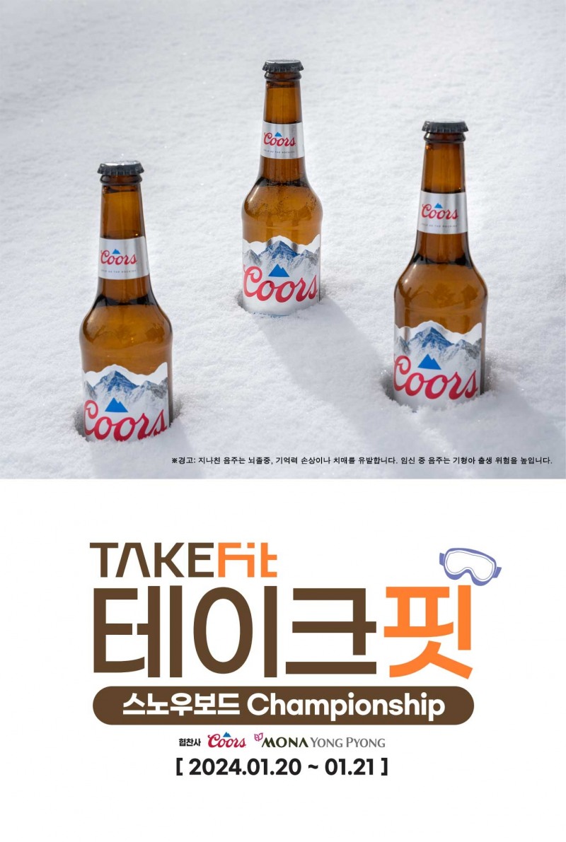 ㈜골든블루 ‘쿠어스’, ‘제2회 테이크핏 스노우보드 대회’ 후원