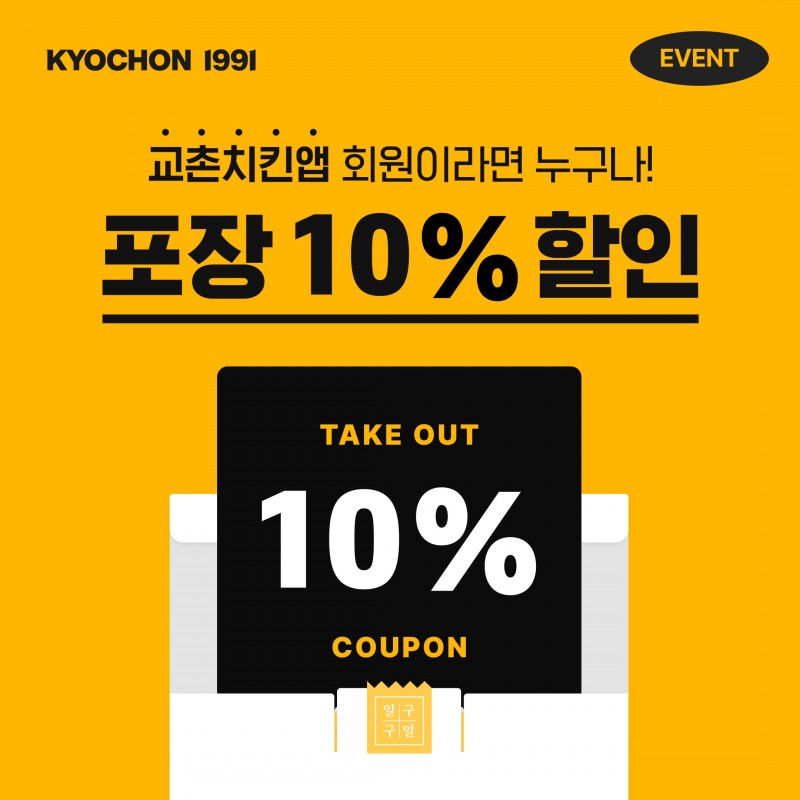 교촌치킨, 포장 할인 이벤트 진행
