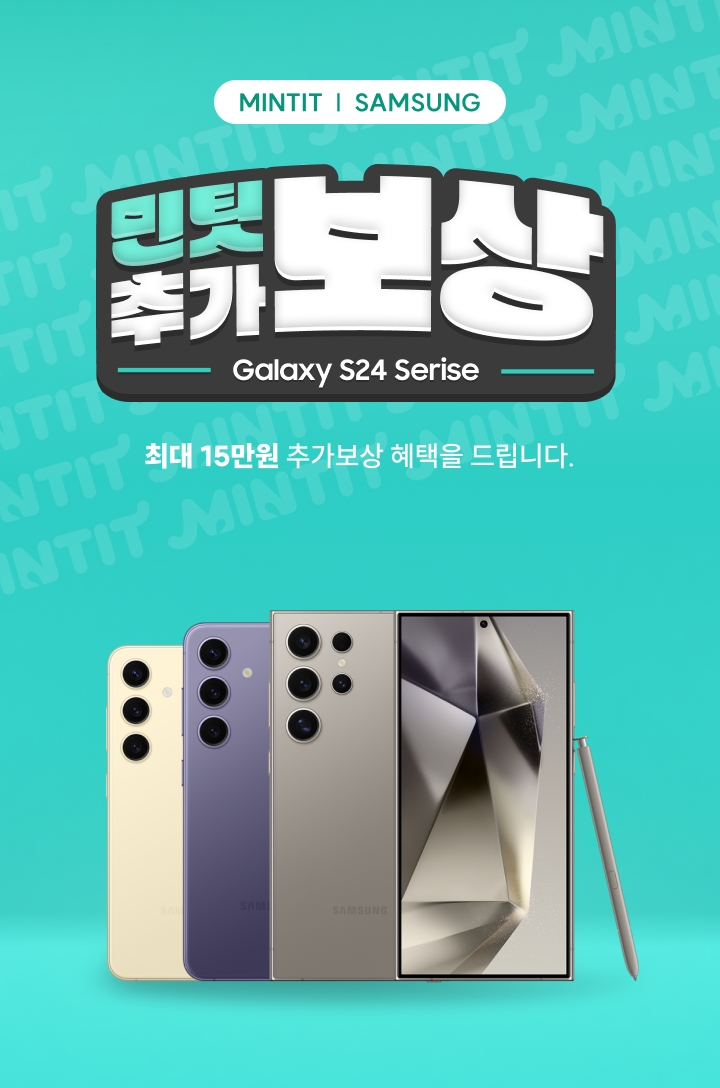 민팃, 갤럭시 S24 추가보상 캠페인 시행…기종별 보상금 제공
