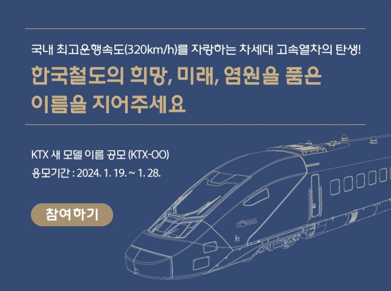 코레일, 시속 320km급 새로운 KTX 이름 ‘KTX-OO’ 공모