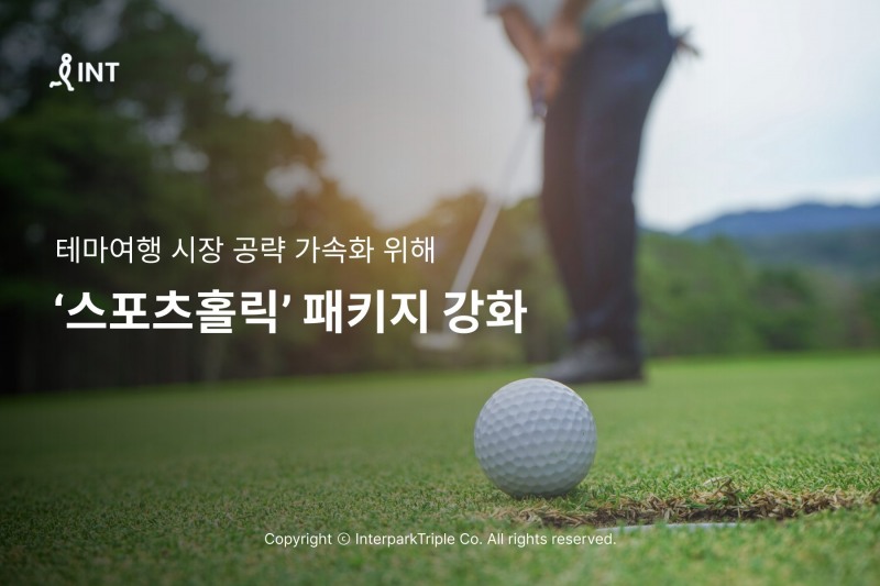 인터파크, ‘스포츠홀릭’ 패키지 강화해 테마여행 시장 공략 가속화