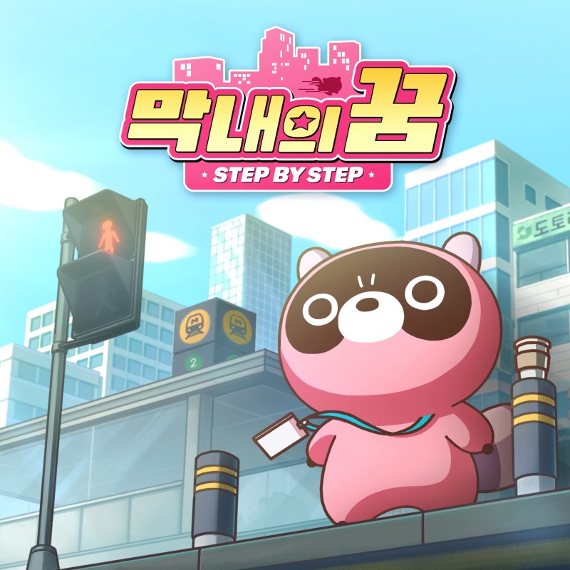 엔씨(NC) 도구리, 첫 음원 뮤직비디오 ‘막내의 꿈’ 공개