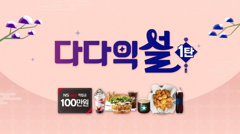NS홈쇼핑, 설 장보기 ‘다다익설’ 프로모션 실시