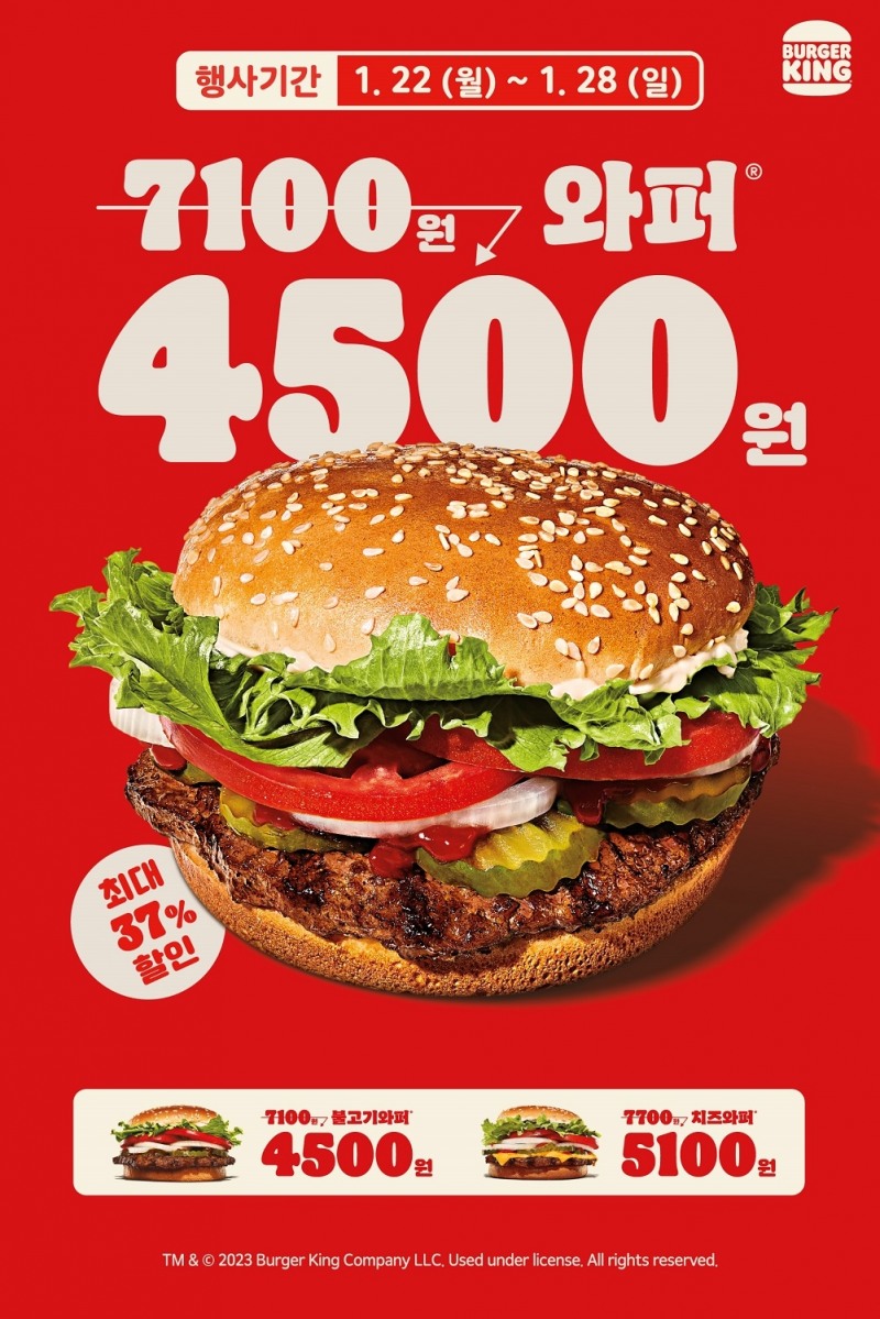 버거킹, ‘와퍼 4500’ 프로모션 진행