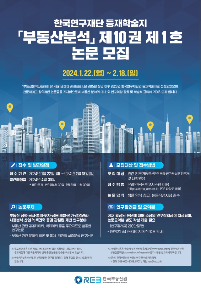 부동산분석 제10권 제1호 논문 모집 포스터.(사진=한국부동산원)