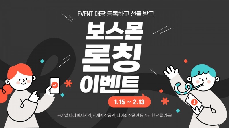 알바몬, 보스몬 서비스 론칭 기념 이벤트 진행