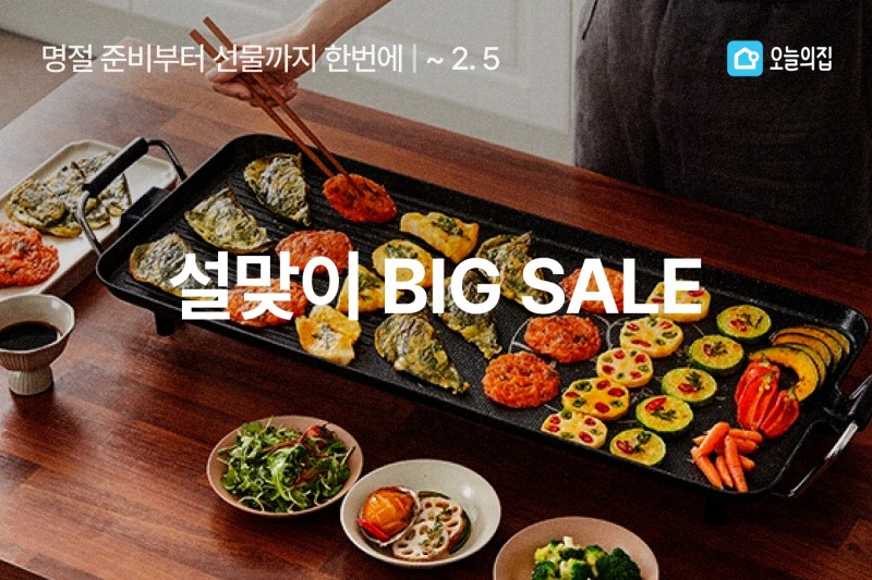 오늘의집 ‘설맞이 빅세일’ 진행