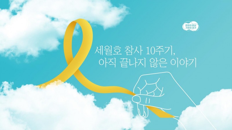 세월호 10주기 온라인 추모관