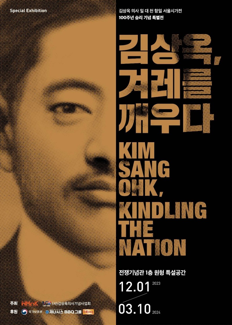BBQ 그룹 후원 김상옥 의사 순국 100주년 기념 특별전 누적 관람객 5만 명 돌파