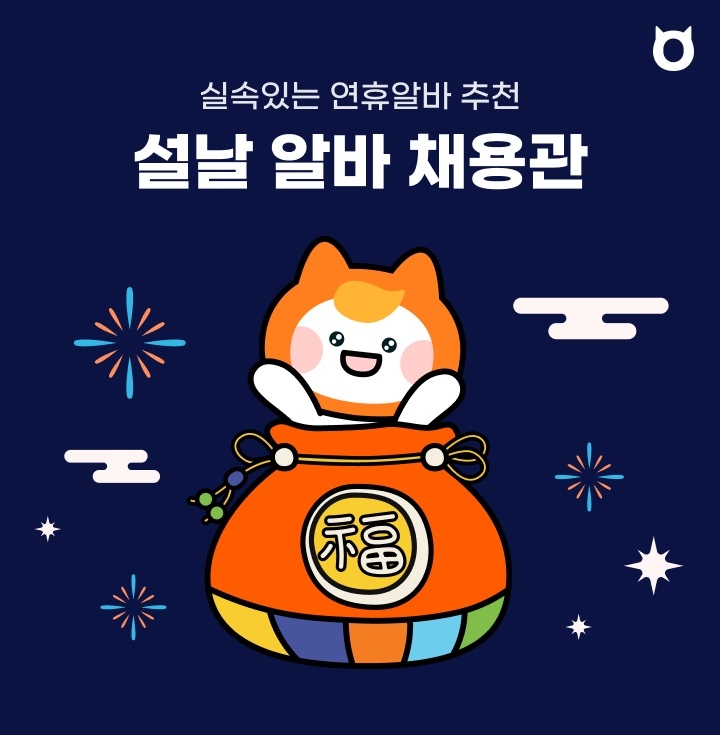 알바몬, ‘설날 알바 채용관’ 오픈