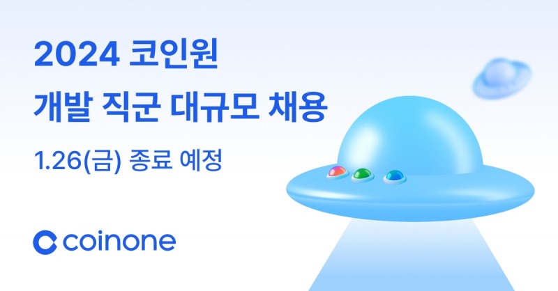 코인원 개발자채용, 2주 만에 600여 명 몰렸다