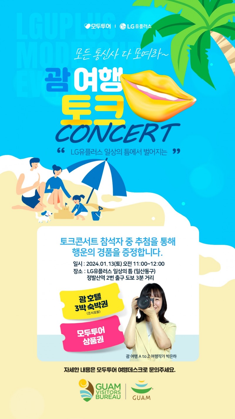 모두투어, '괌 토크 콘서트' 진행