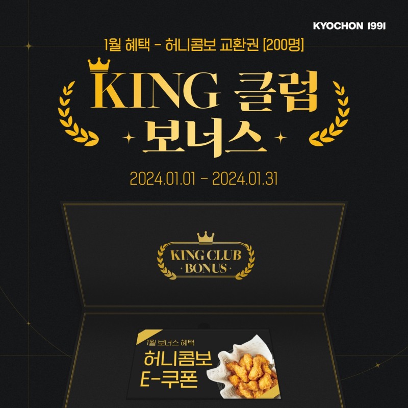 교촌치킨, 주문앱 회원 대상 ‘KING 클럽 보너스’ 프로모션 전개