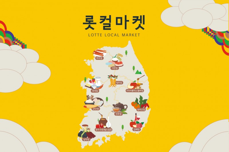 롯데아울렛, 지역 특산물로 구성한 명절 선물세트 판매