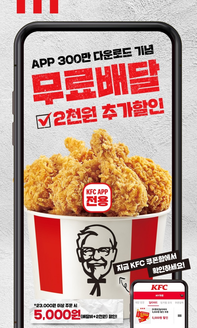 KFC, 공식 앱 다운로드 300만 돌파 기념 프로모션 진행
