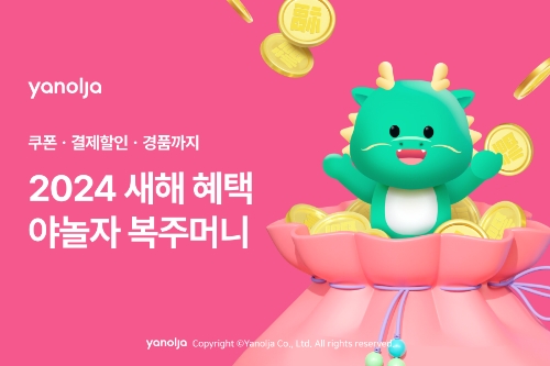 야놀자, ‘2024 새해에도 야놀자’ 프로모션 진행