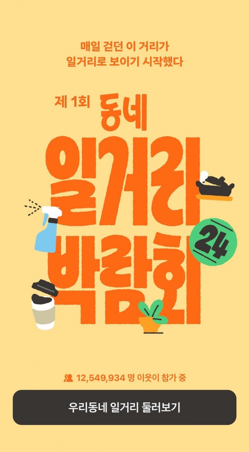 당근알바, ‘제1회 동네 일거리 온라인 박람회’ 관심 ↑