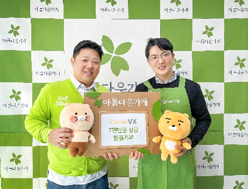 카카오 VX, 아름다운가게에 카카오프렌즈 골프 방한용품 기부