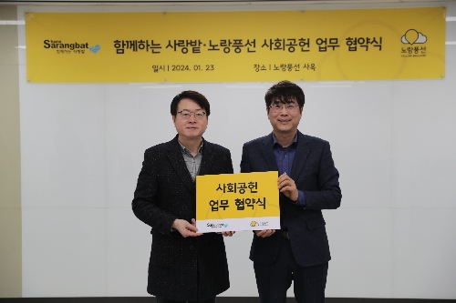 노랑풍선, 함께하는 사랑밭과 사회공헌 업무협약 체결