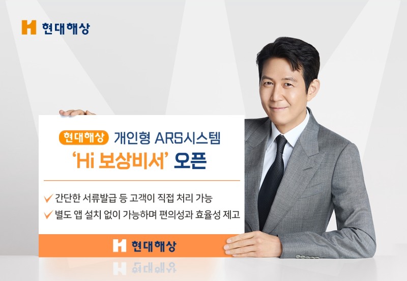 현대해상, 개인형 ARS시스템 ‘Hi 보상비서’ 오픈