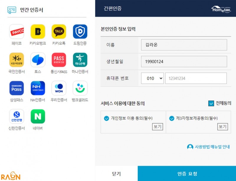 라온시큐어, 국세청 홈택스 통합인증 서비스 연말정산 간소화 본인인증 지원