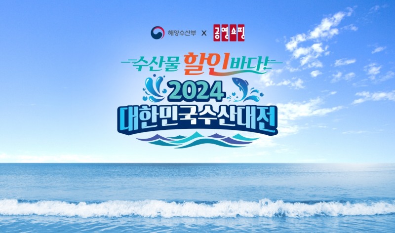 공영홈쇼핑, 수산물 할인 이벤트 진행