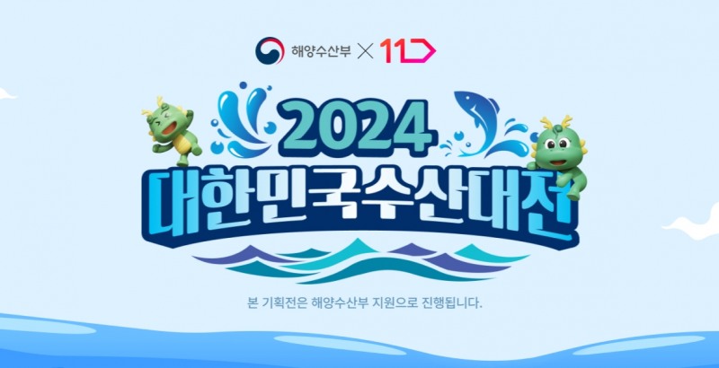 11번가, ‘대한민국 수산대전’ 실시