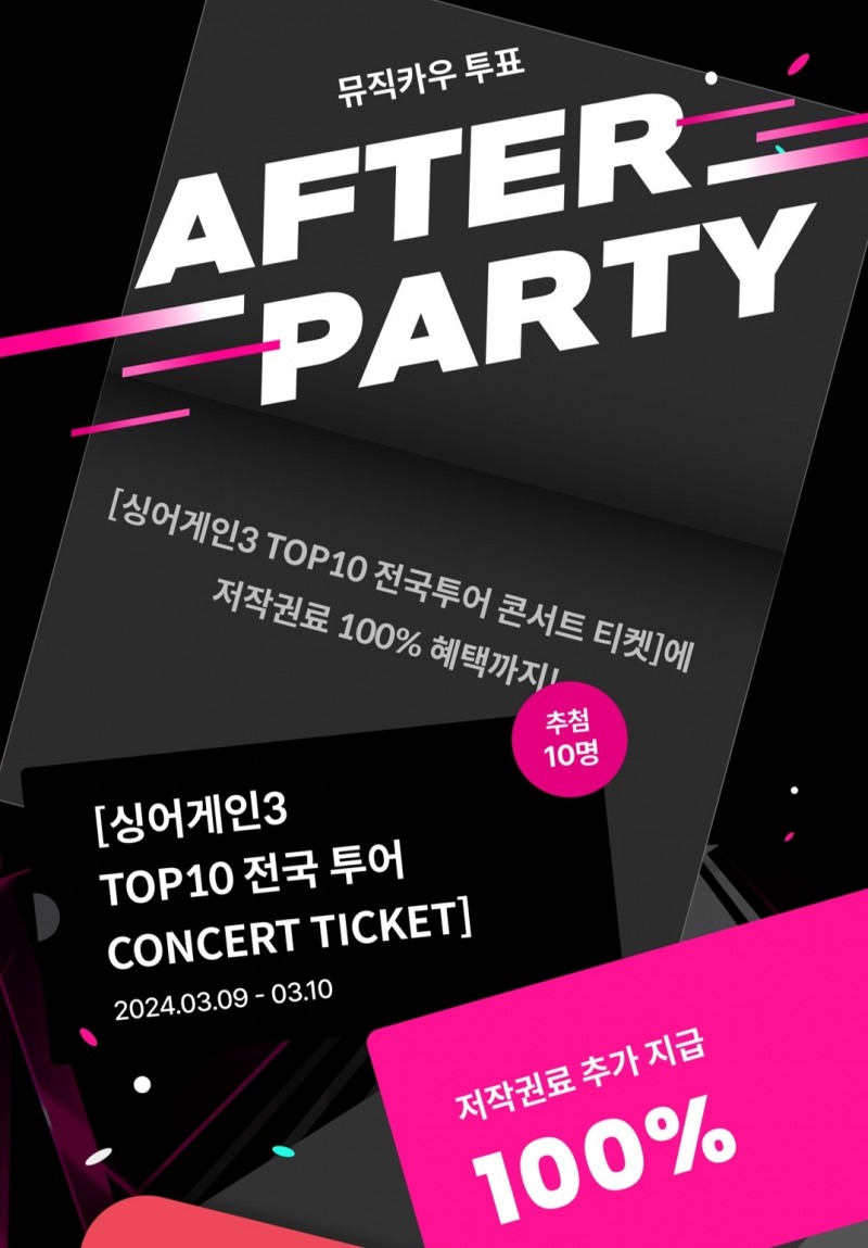 뮤직카우, 싱어게인3 콘서트 티켓 증정 이벤트 진행
