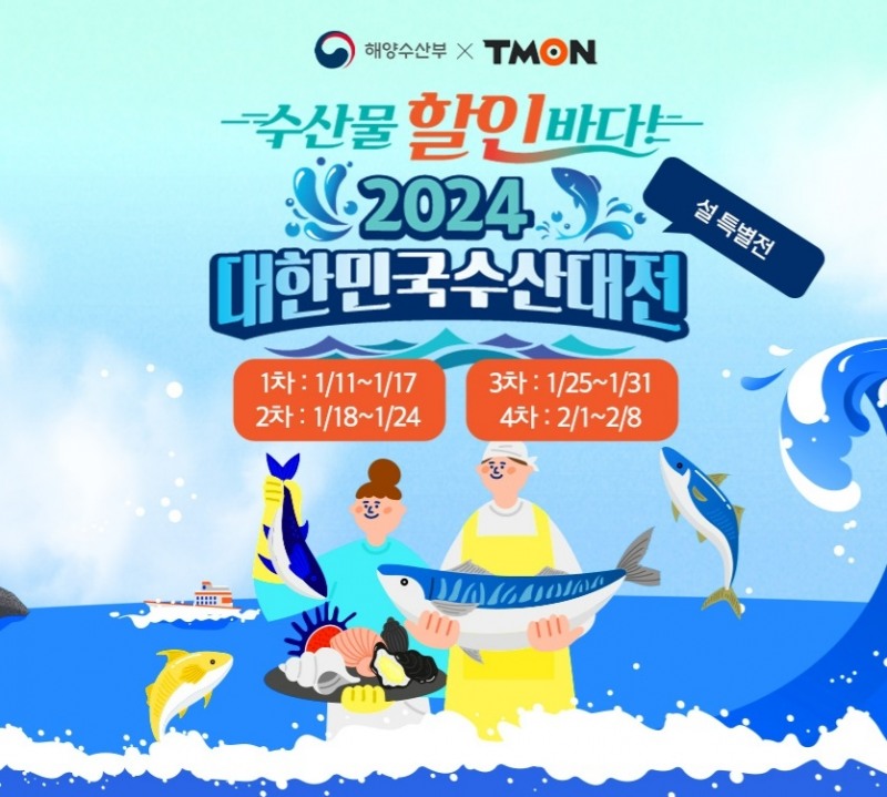 티몬, ‘2024 대한민국 수산대전-설 특별전’ 진행