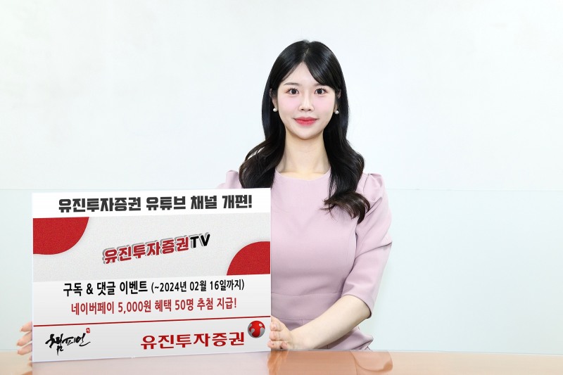 유진투자증권, 투자정보 콘텐츠 강화 위해 유튜브 채널 통합 개편