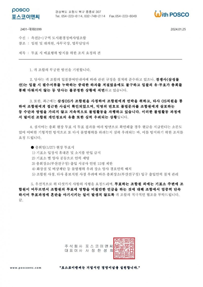 포스코이앤씨가 조합에 발송한 매표행위 방지 조치 요청 공문.