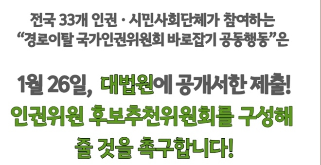 인권위 바로잡기 공동행동