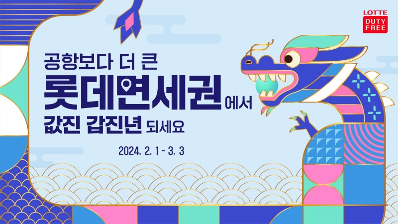 롯데免, 맞춤형 혜택 강화로 내국인 고객 구매 부담 줄인다