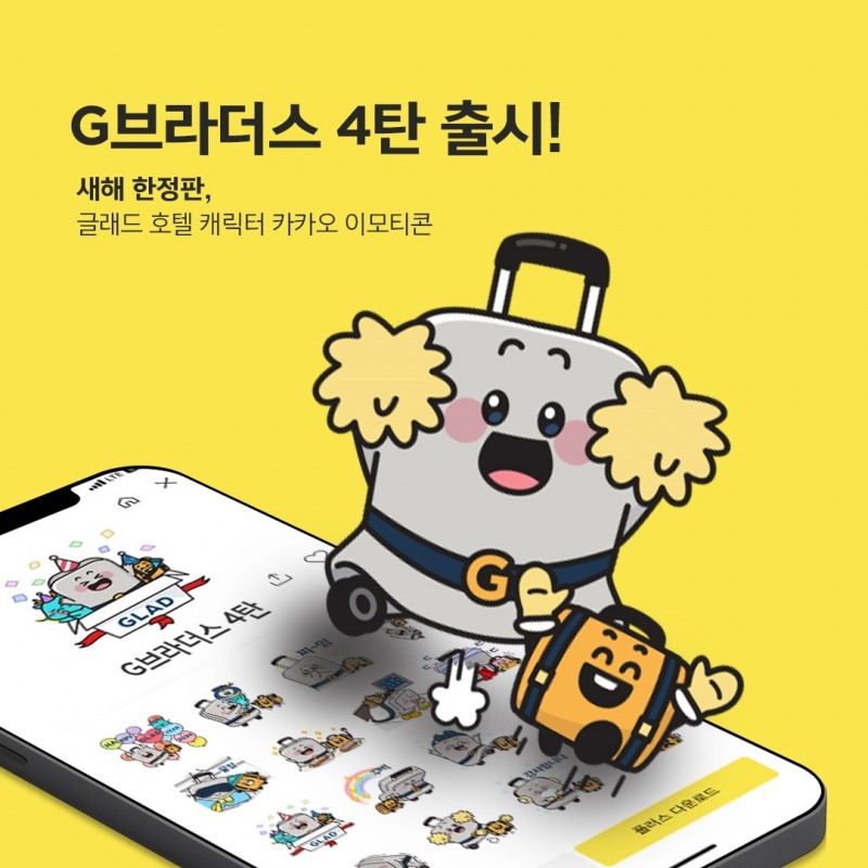 글래드 호텔, 공식 캐릭터 ‘G브라더스’ 이모티콘 4탄 배포