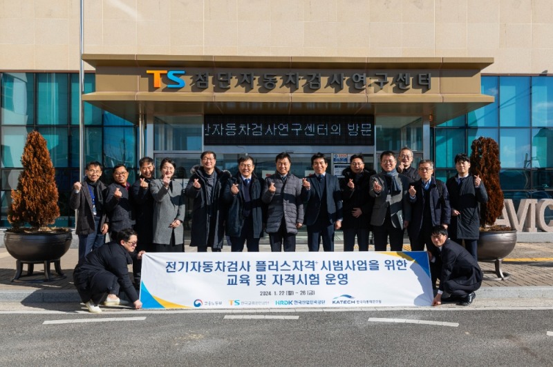 한국교통안전공단(이사장 권용복)은 1월 22일(월)부터 5일간 미래자동차 인력 양성 및 확산을 위해 고용노동부, 한국산업인력공단, 자동차 산업별인적자원개발위원회(ISC) 등 민·관·공 협력으로 ‘전기자동차검사 플러스자격 시범 운영’에 들어갔다.(사진=한국교통안전공단)