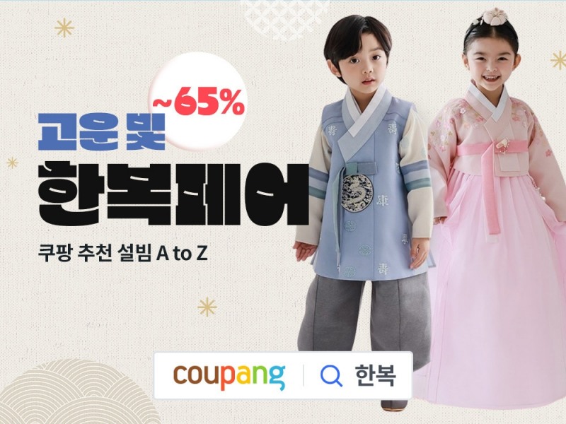 쿠팡, 설맞이 한복 할인 이벤트 진행