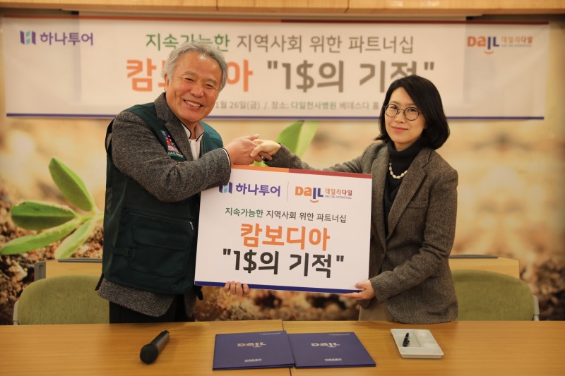 하나투어, 다일공동체와 지속가능한 지역사회 파트너십 체결