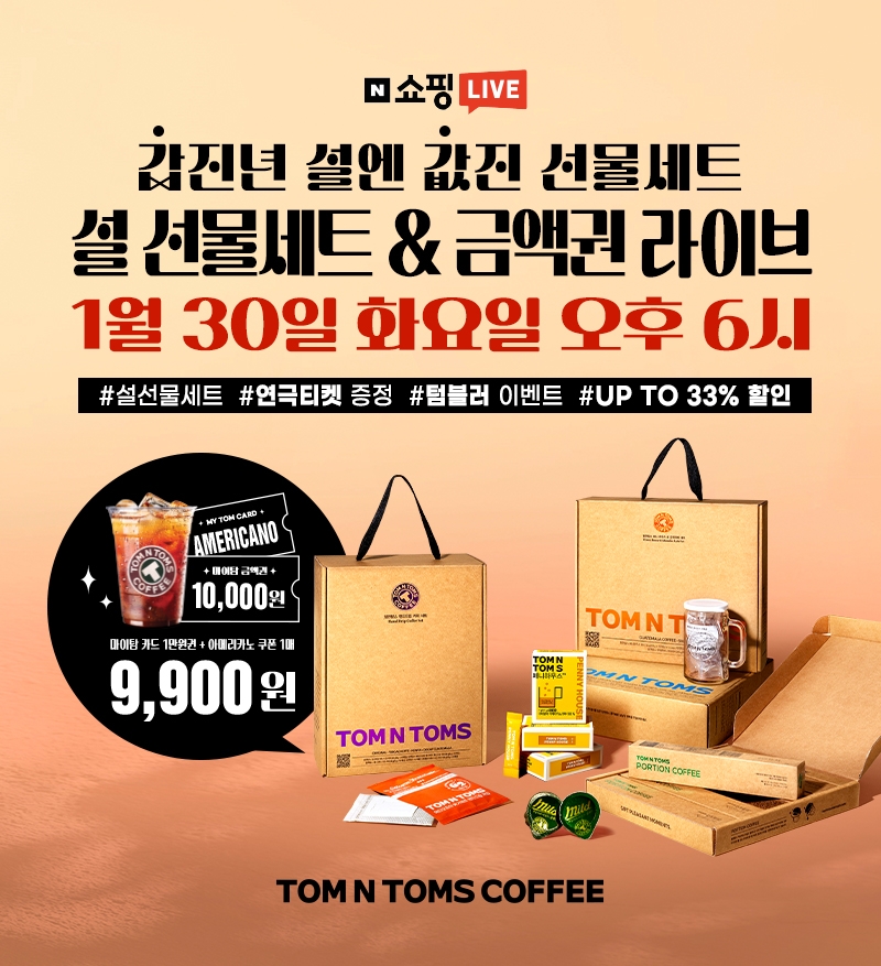 탐앤탐스, 갑진년 새해 기념 ‘1월 쇼핑라이브’ 진행