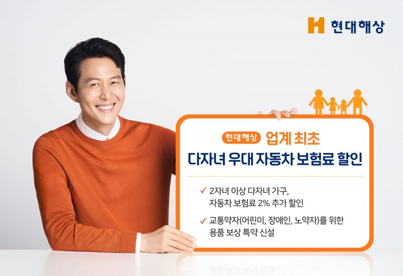 현대해상, 업계 최초 다자녀 우대 자동차보험료 할인 특약 개정