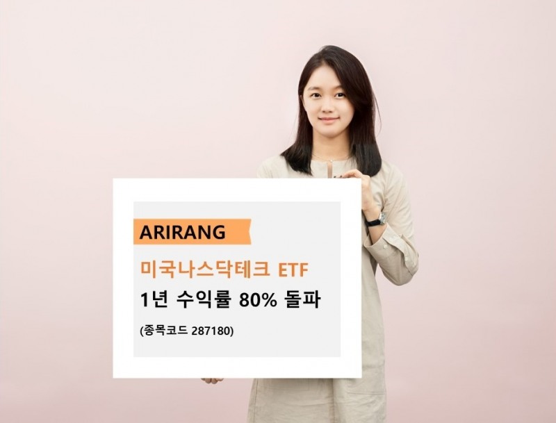 한화자산운용 'ARIRANG 미국나스닥테크' ETF, 1년 수익률 80% 돌파