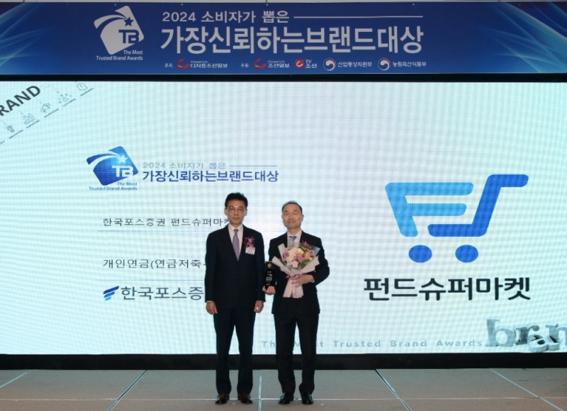 한국포스증권 펀드슈퍼마켓, '브랜드대상 개인연금(연금저축+IRP) 부문' 수상