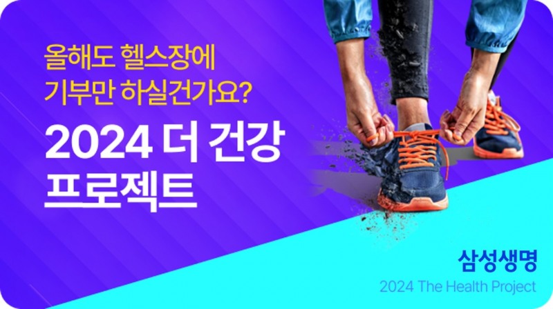 삼성생명 ‘2024 더 건강 프로젝트’ 실시