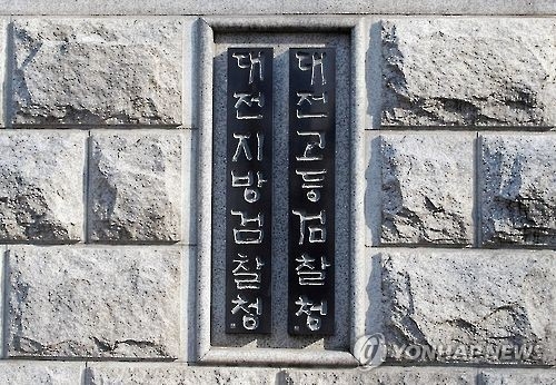 대전지검 현관 전경.(사진=연합뉴스)
